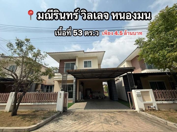 บ้านเดี่ยวบางแสน-หนองมน มณีรินทร์ วิลเลจ - รูปที่ 1